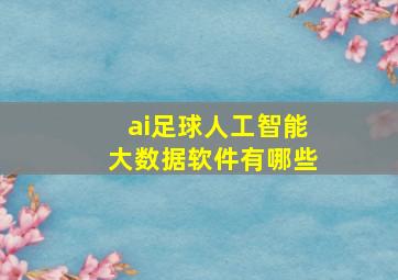 ai足球人工智能大数据软件有哪些