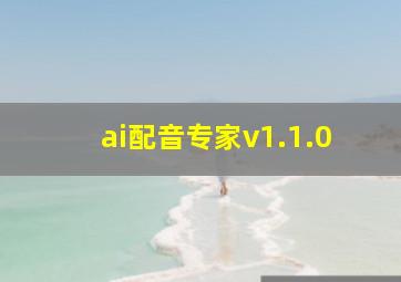 ai配音专家v1.1.0