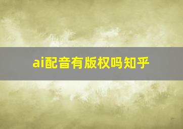 ai配音有版权吗知乎