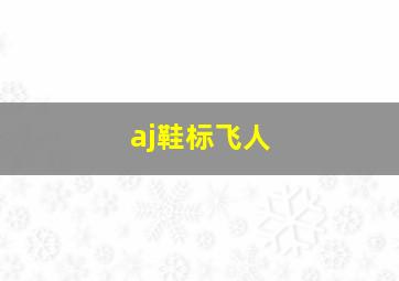 aj鞋标飞人