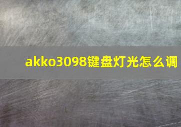 akko3098键盘灯光怎么调