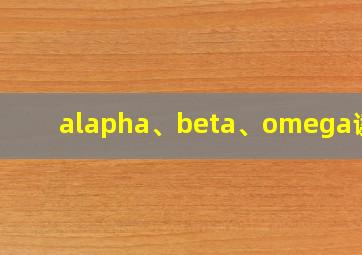 alapha、beta、omega读音