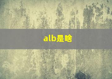 alb是啥