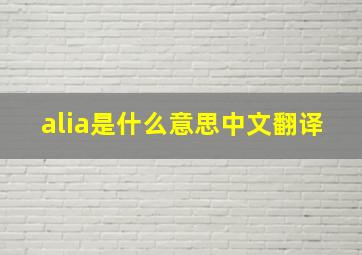 alia是什么意思中文翻译