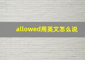 allowed用英文怎么说