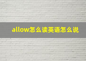 allow怎么读英语怎么说