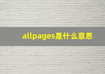 allpages是什么意思