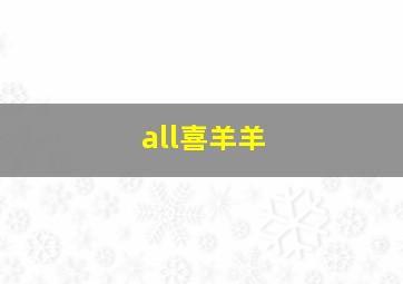 all喜羊羊