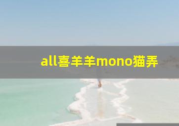 all喜羊羊mono猫弄