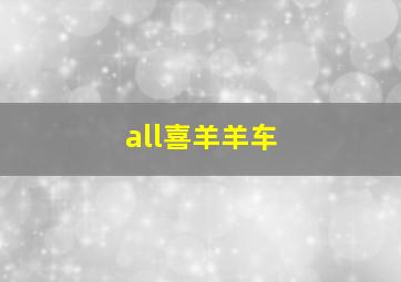 all喜羊羊车