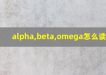 alpha,beta,omega怎么读谐音