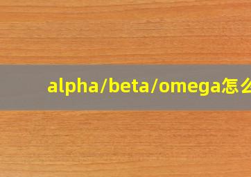 alpha/beta/omega怎么读