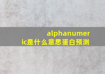 alphanumeric是什么意思蛋白预测