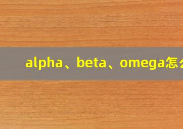 alpha、beta、omega怎么读