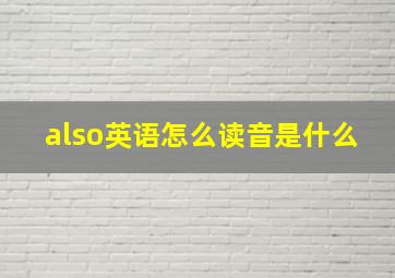 also英语怎么读音是什么