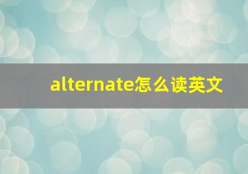 alternate怎么读英文