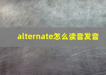 alternate怎么读音发音