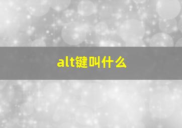 alt键叫什么