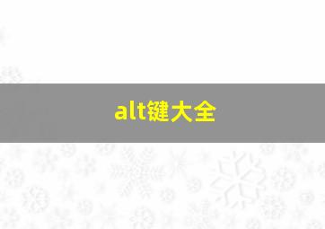 alt键大全