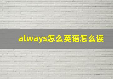 always怎么英语怎么读