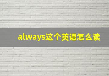 always这个英语怎么读