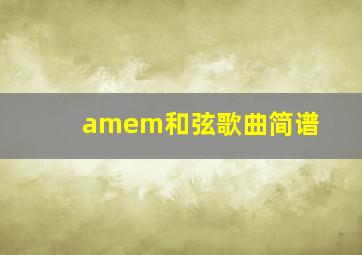 amem和弦歌曲简谱