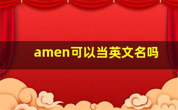 amen可以当英文名吗