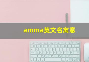 amma英文名寓意