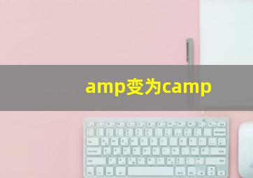 amp变为camp