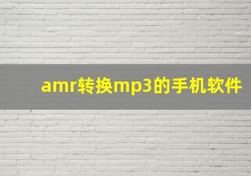 amr转换mp3的手机软件