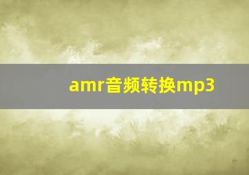 amr音频转换mp3