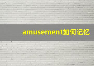 amusement如何记忆