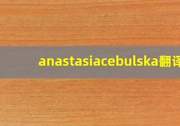 anastasiacebulska翻译