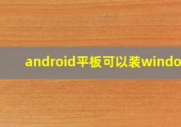 android平板可以装windows