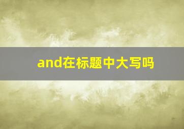 and在标题中大写吗