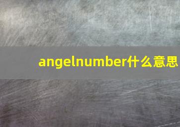 angelnumber什么意思