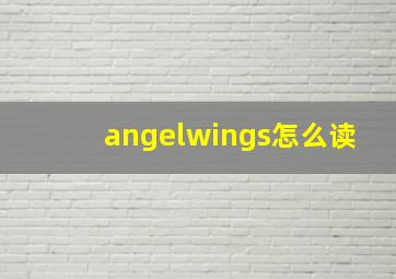 angelwings怎么读