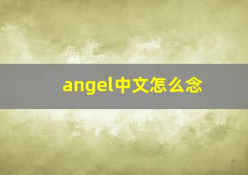 angel中文怎么念