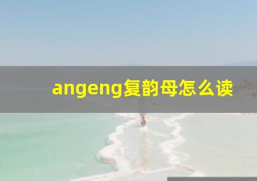 angeng复韵母怎么读