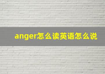 anger怎么读英语怎么说