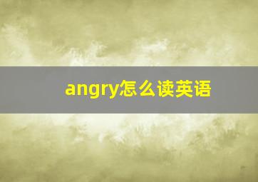 angry怎么读英语