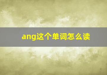 ang这个单词怎么读