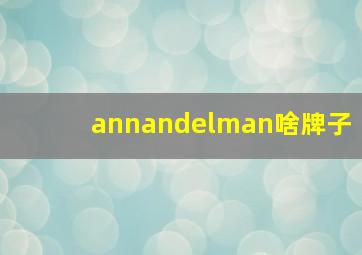 annandelman啥牌子