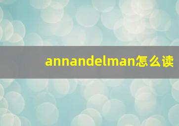 annandelman怎么读