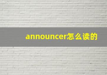 announcer怎么读的