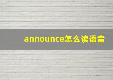 announce怎么读语音