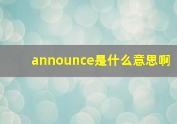 announce是什么意思啊