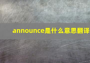 announce是什么意思翻译