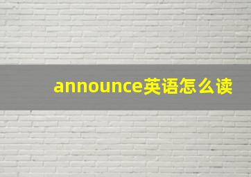 announce英语怎么读