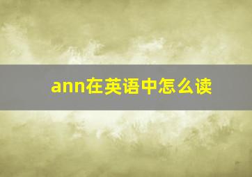 ann在英语中怎么读